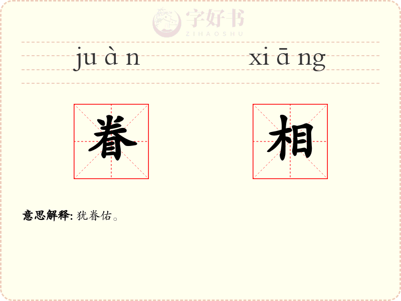 眷相