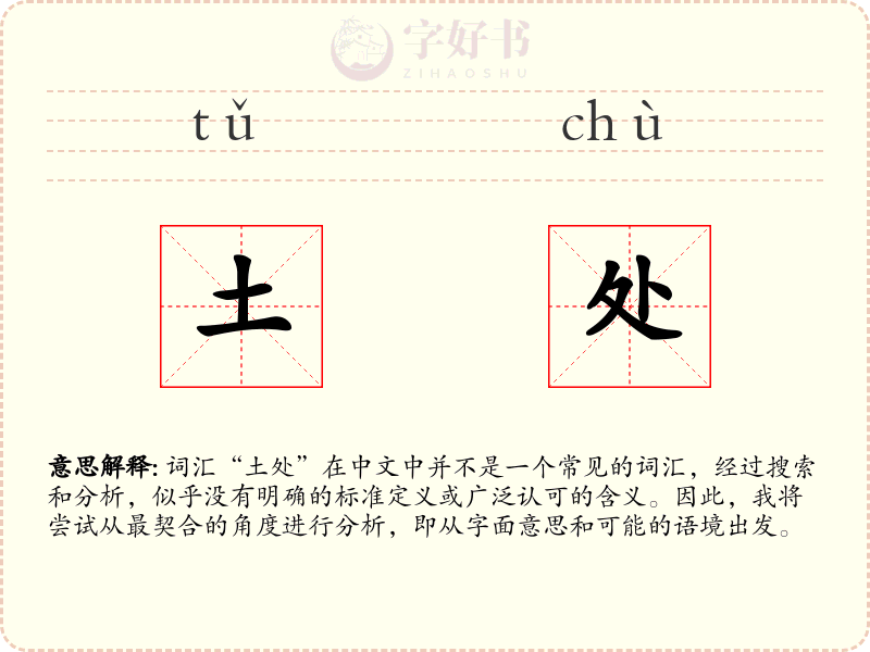 土处