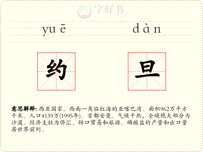 约旦