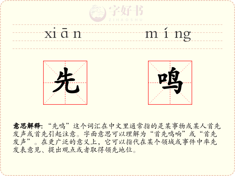 先鸣