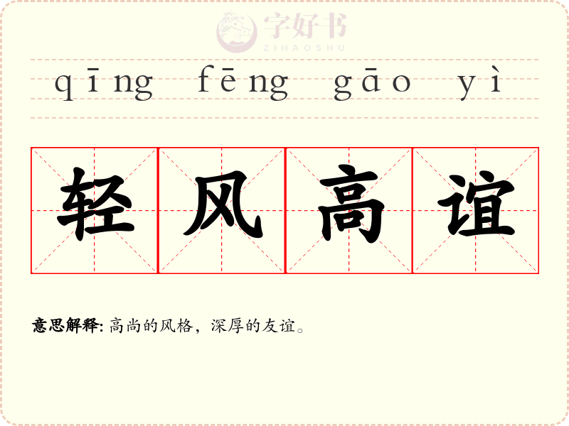 轻风高谊