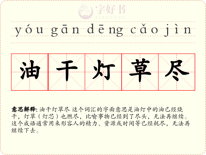 油干灯草尽