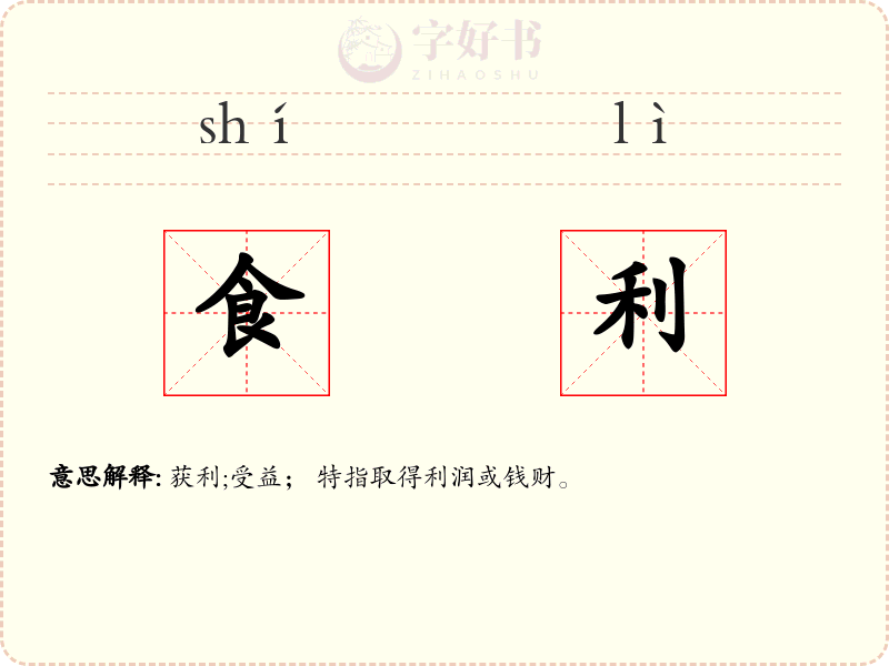 食利