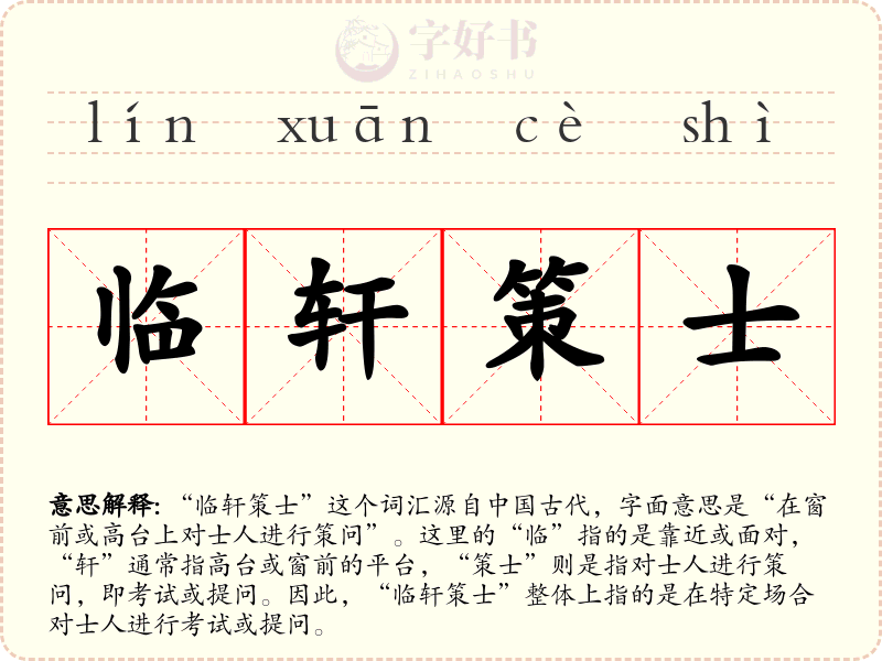 临轩策士
