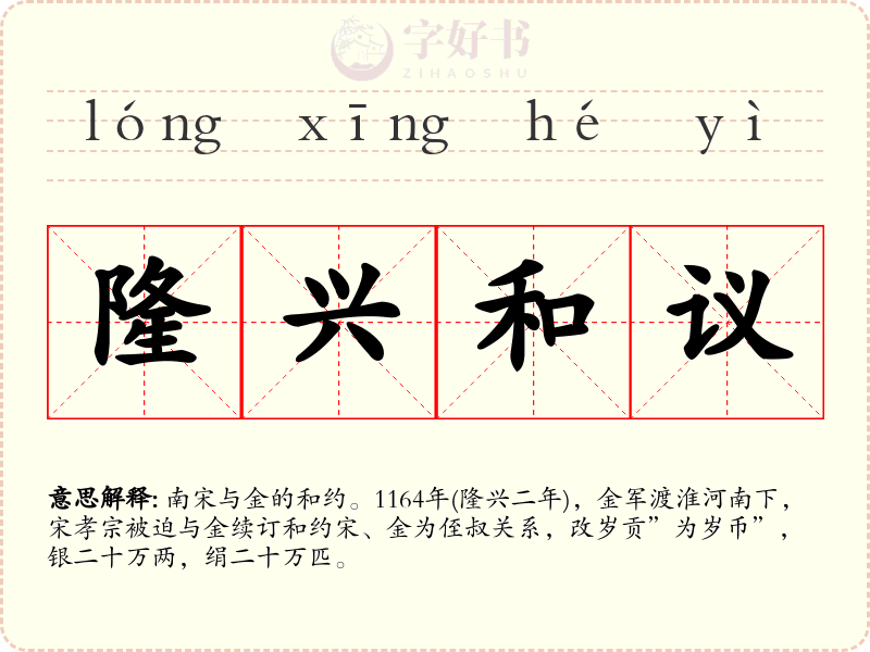 隆兴和议