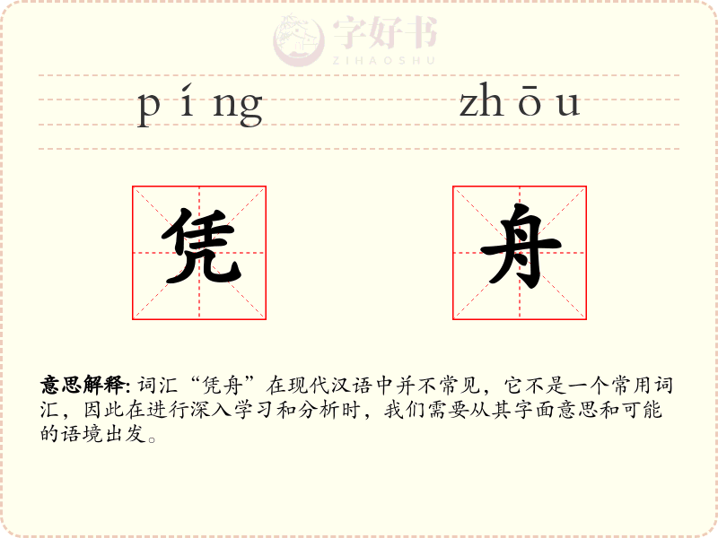 凭舟