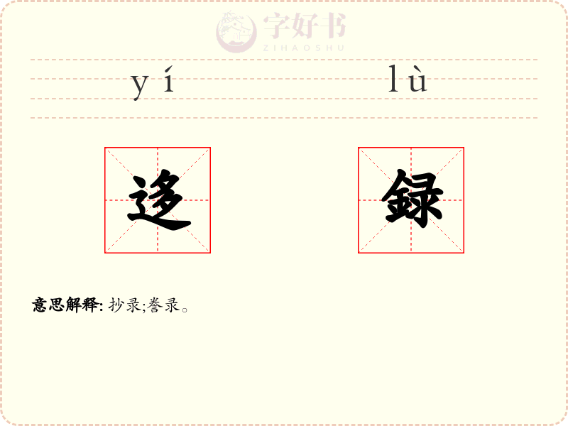 迻録