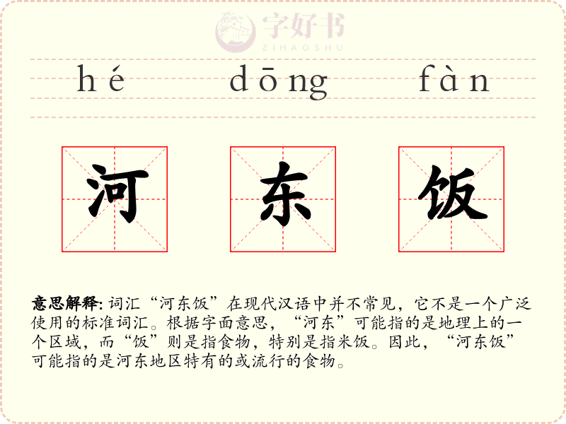 河东饭