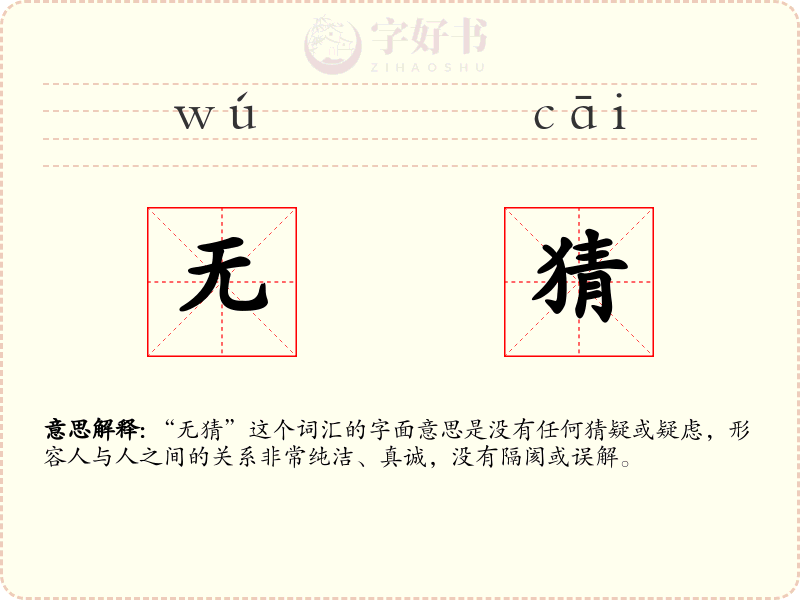 无猜
