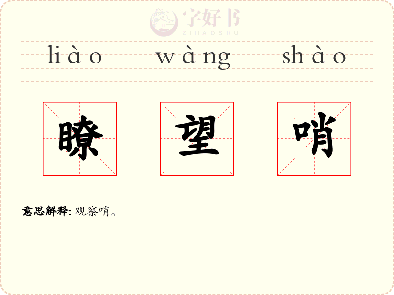 瞭望哨