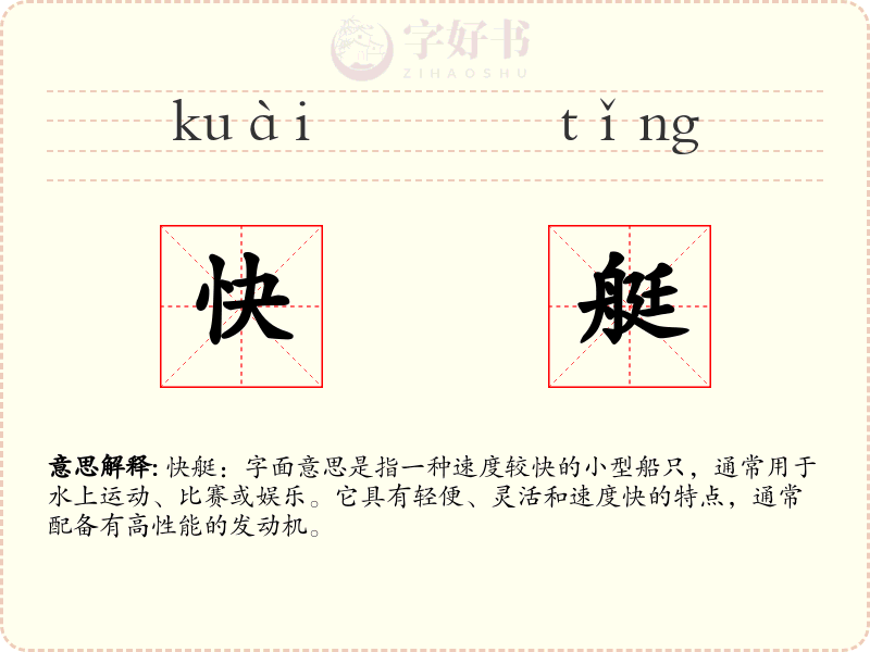 快艇
