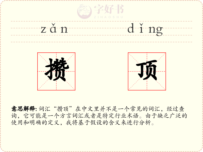 攒顶