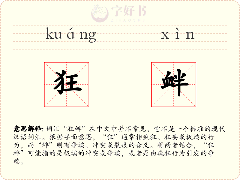 狂衅