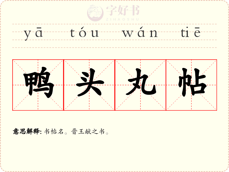 鸭头丸帖
