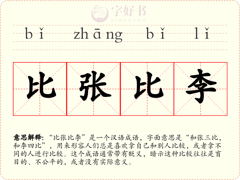比张比李