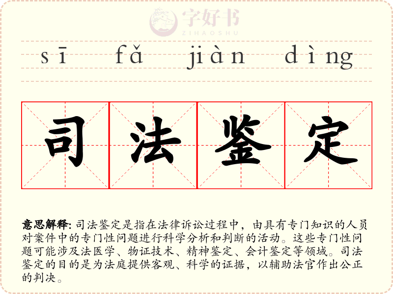 司法鉴定