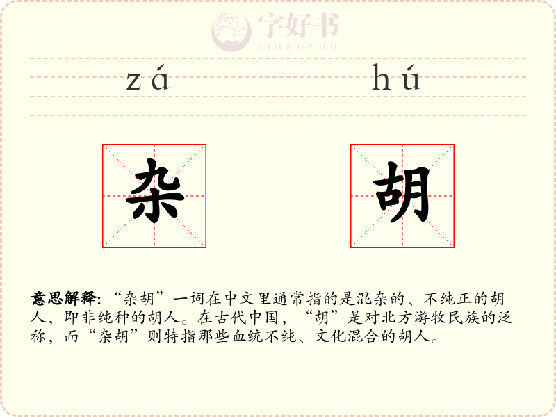 杂胡