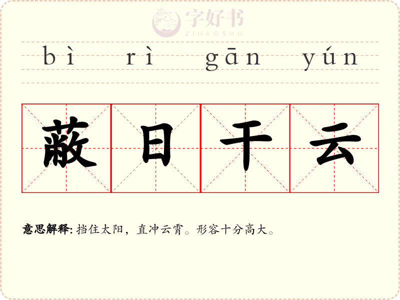 蔽日干云