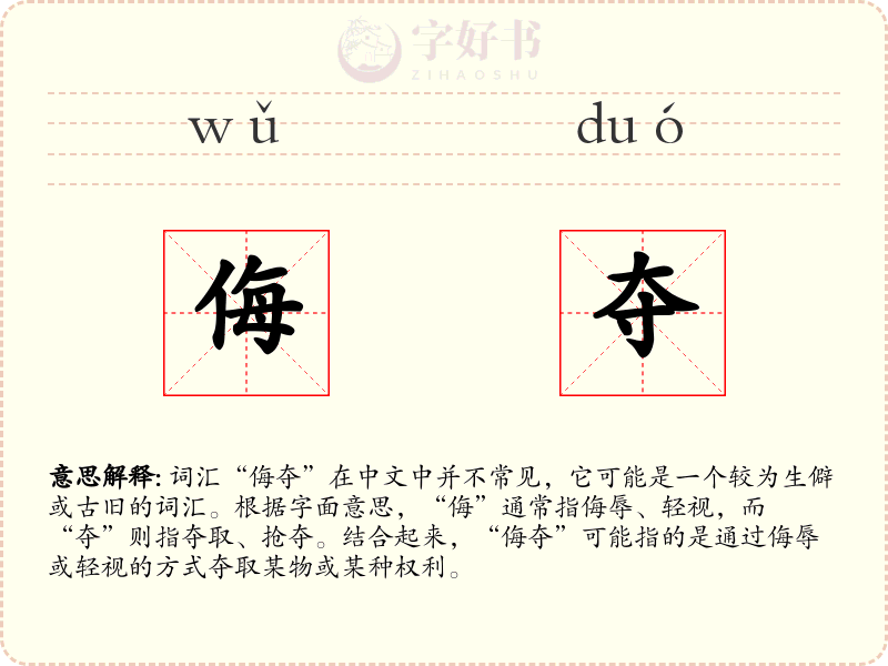 侮夺