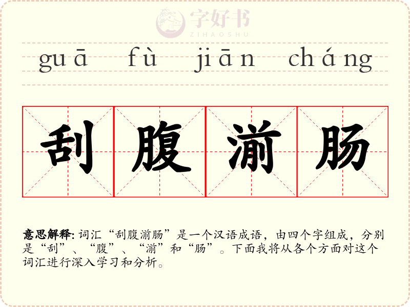 刮腹湔肠