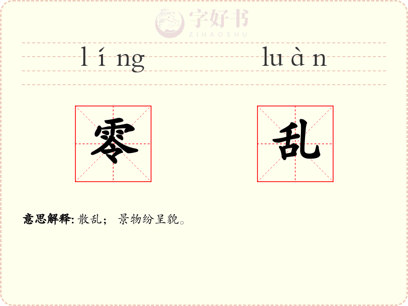 零乱