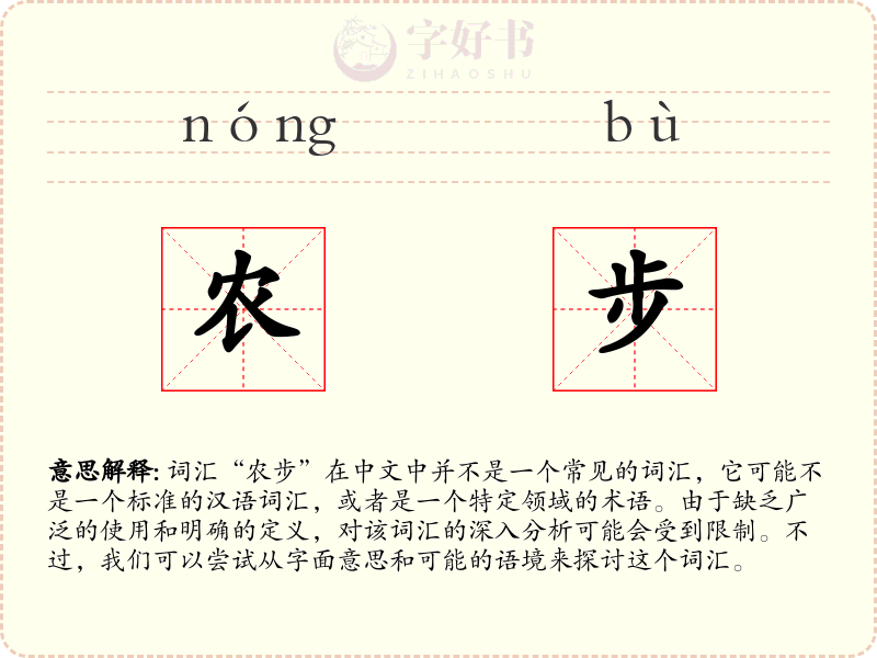 农步