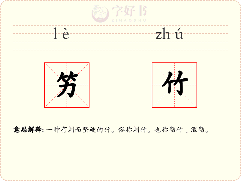 竻竹