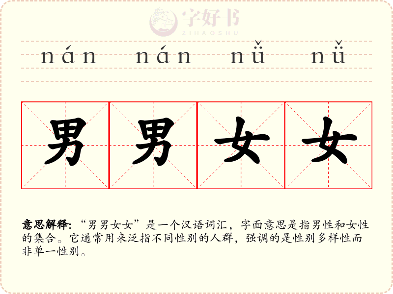 男男女女