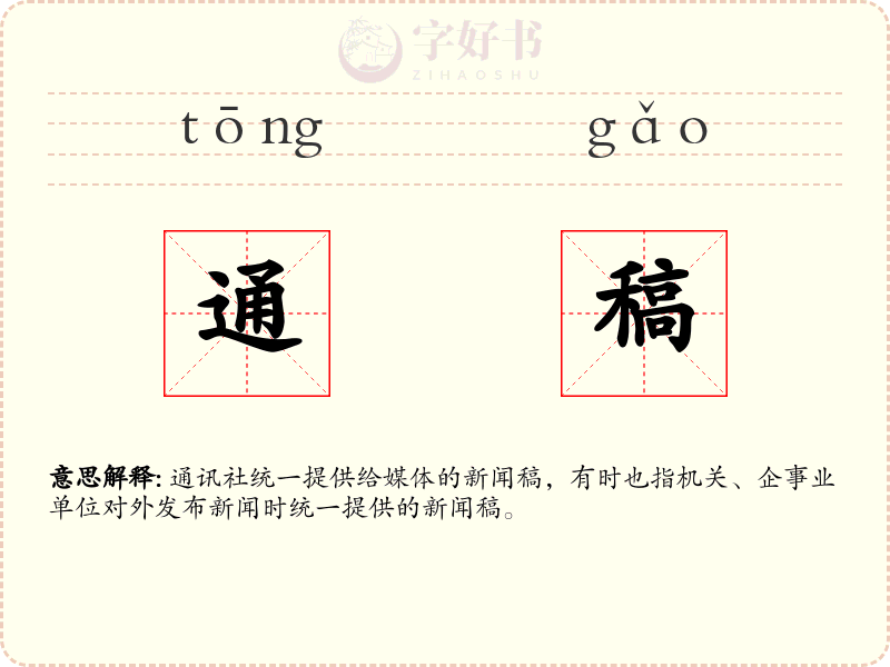 通稿