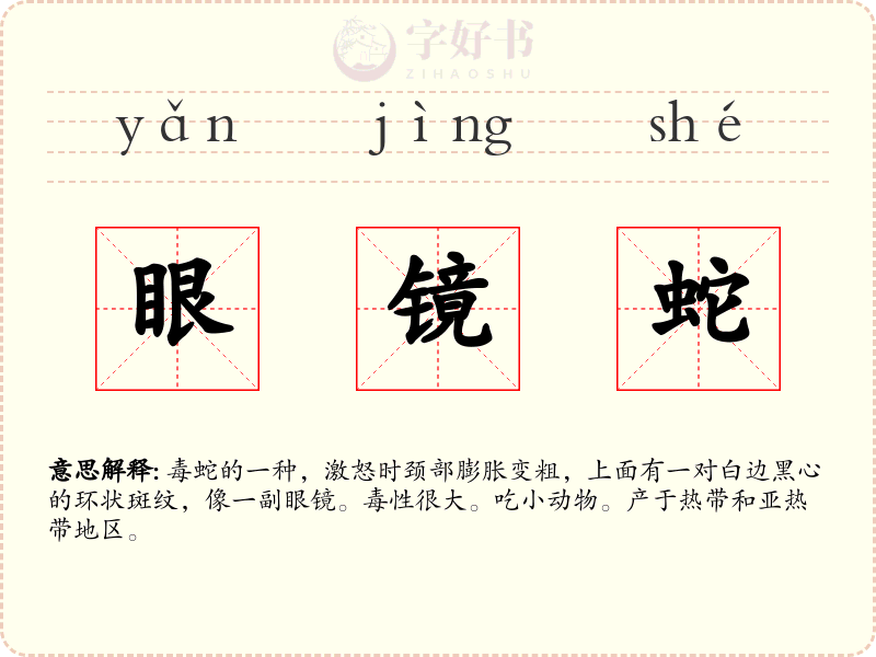 眼镜蛇