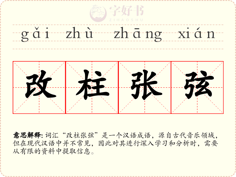 改柱张弦