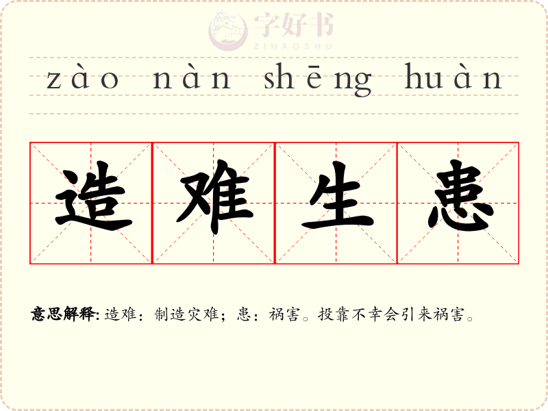 造难生患
