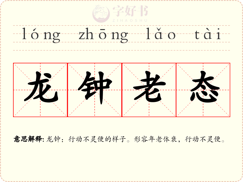 龙钟老态