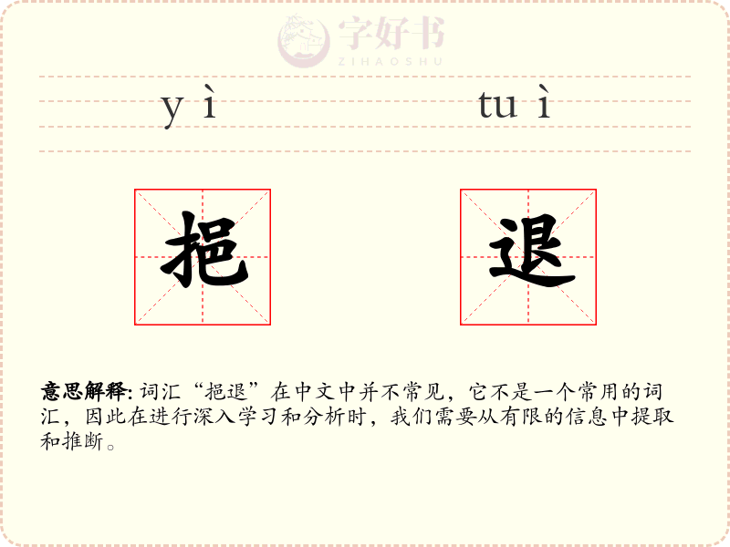挹退