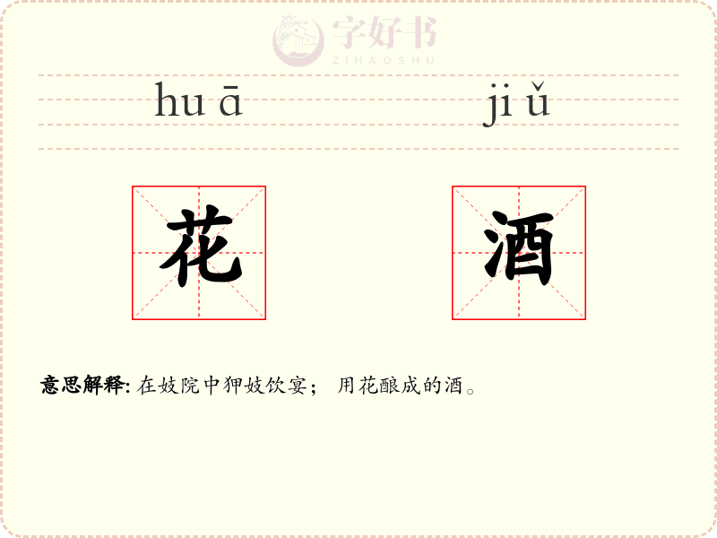 花酒