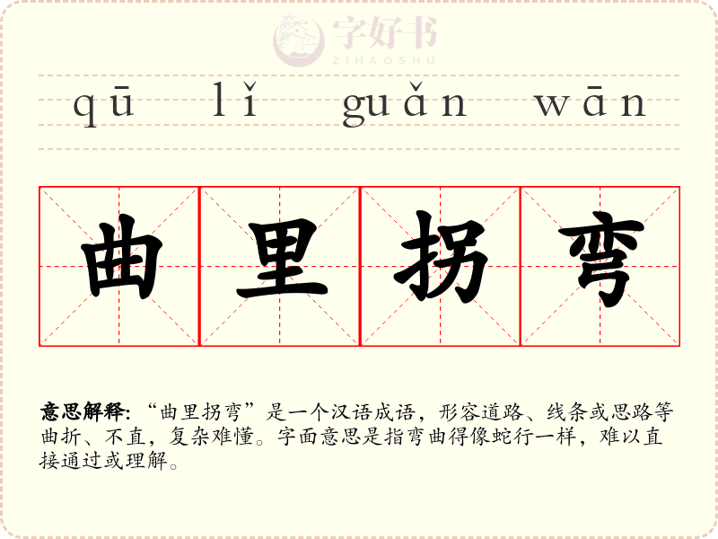 曲里拐弯