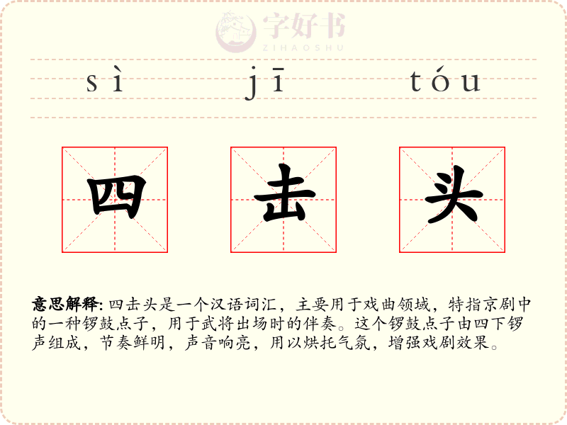 四击头