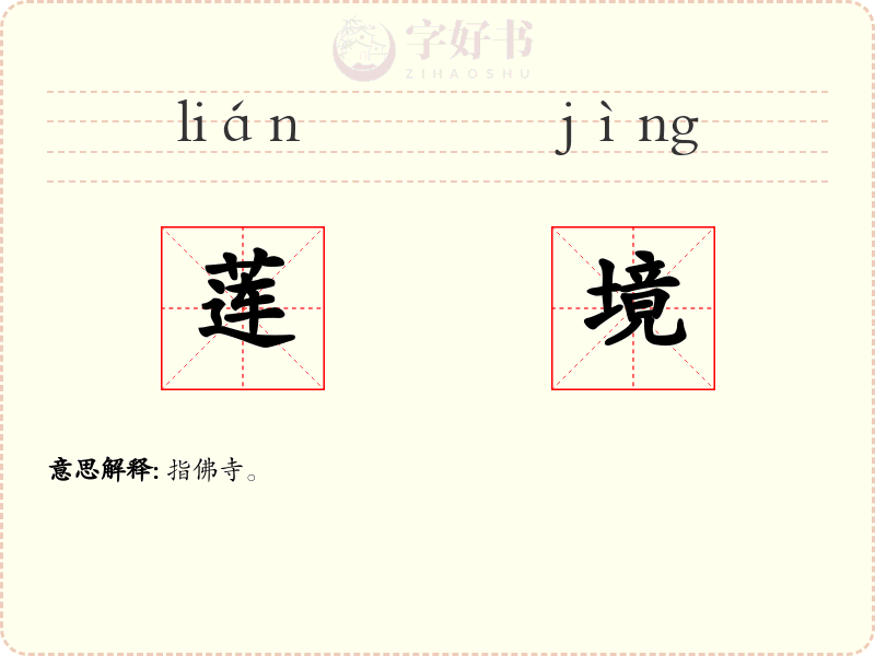 莲境