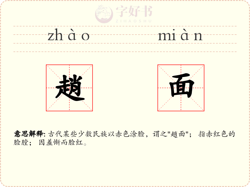 趙面