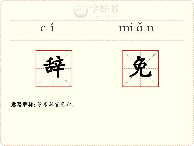 辞免
