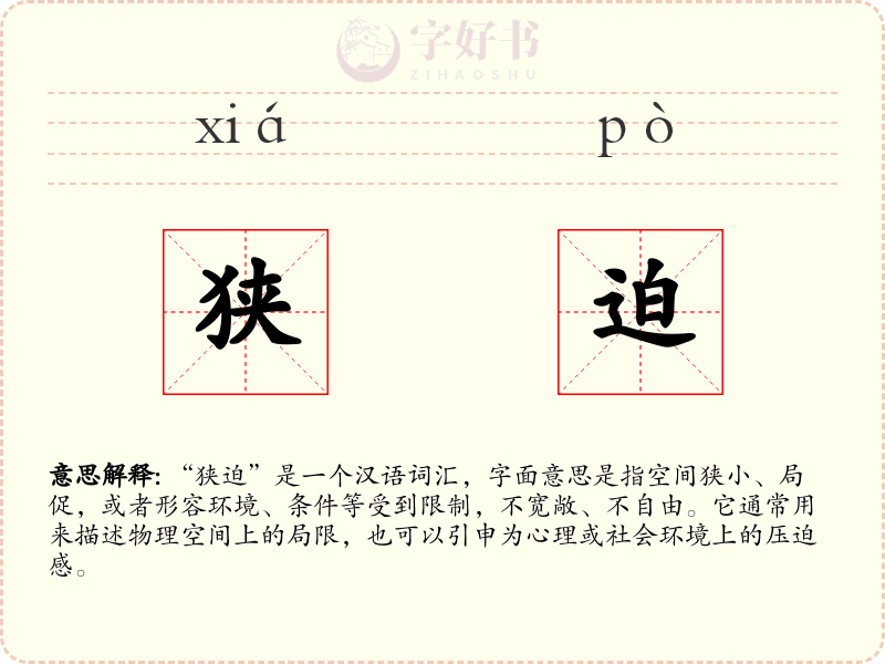 狭迫