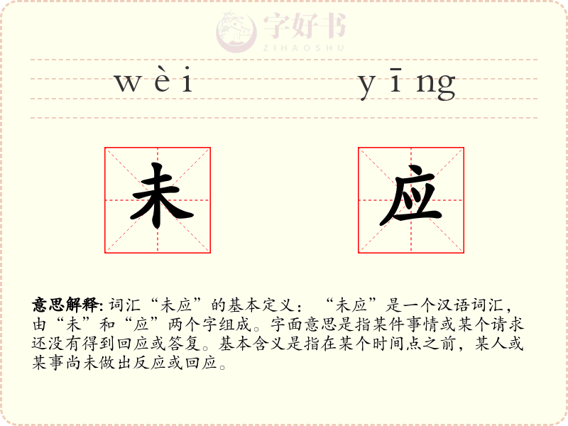 未应