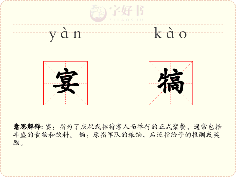 宴犒