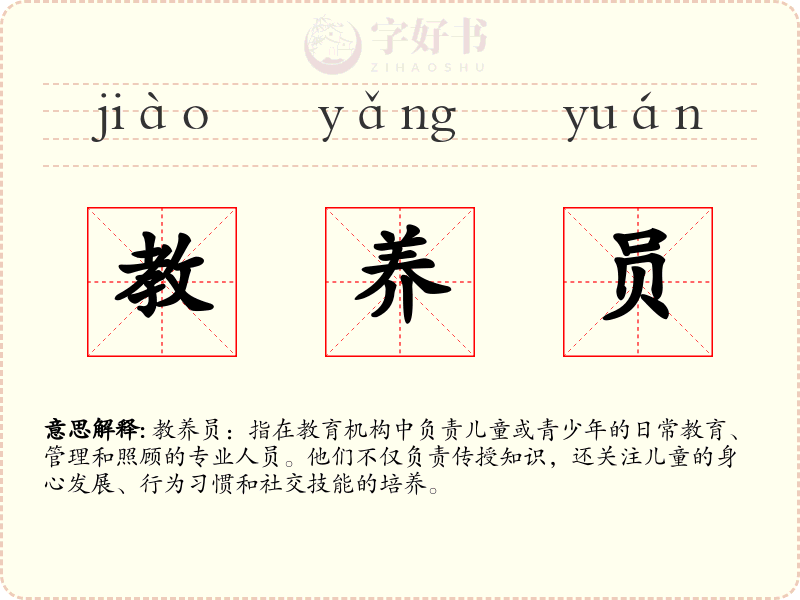 教养员