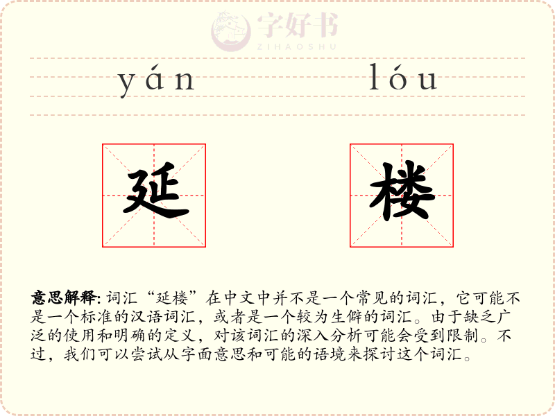 延楼