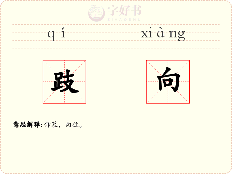 跂向