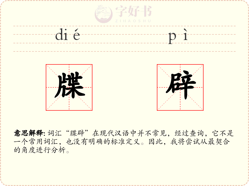 牒辟