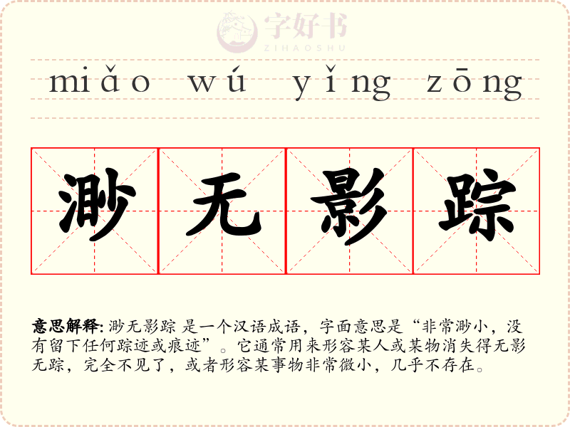 渺无影踪