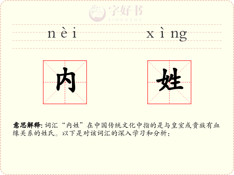 内姓