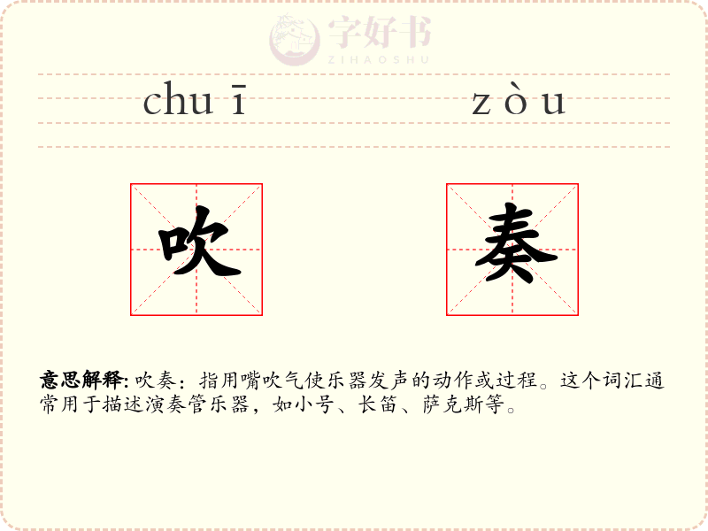 吹奏